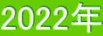 2022N