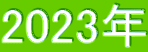 2023N